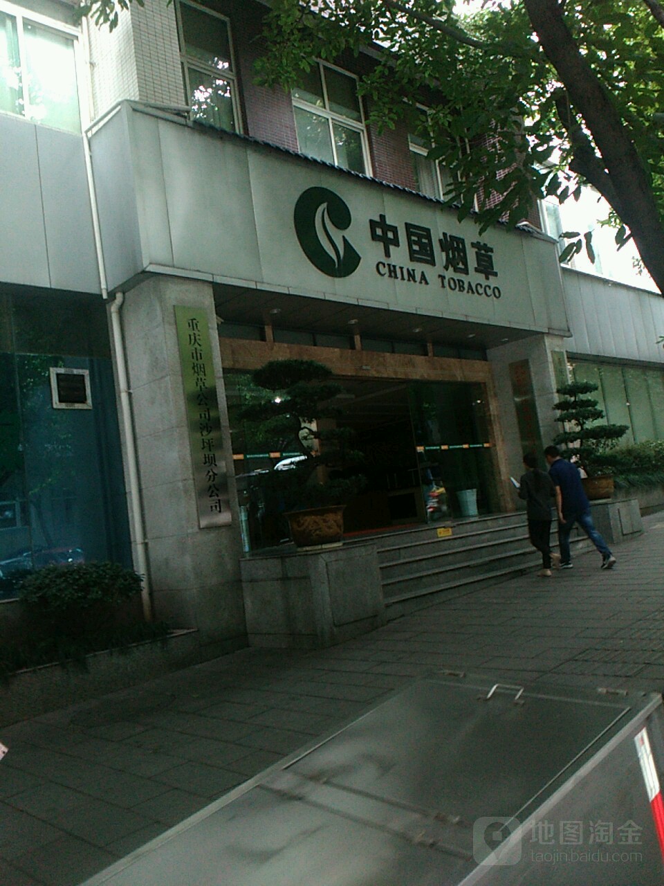 重庆市烟草公司沙坪坝分公司