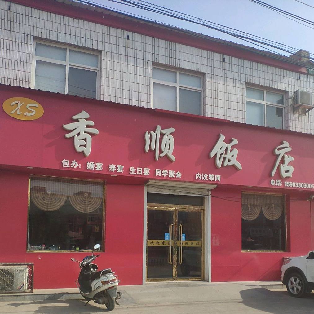 香顺饭店(邱县香城固镇明珠社区东)