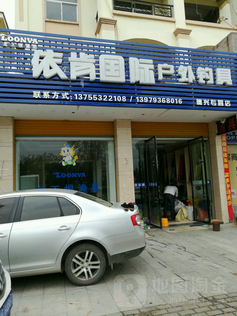 依肯国际户外钓具(德兴专营店)