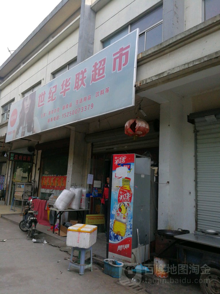 世纪联华超市(康元路店)