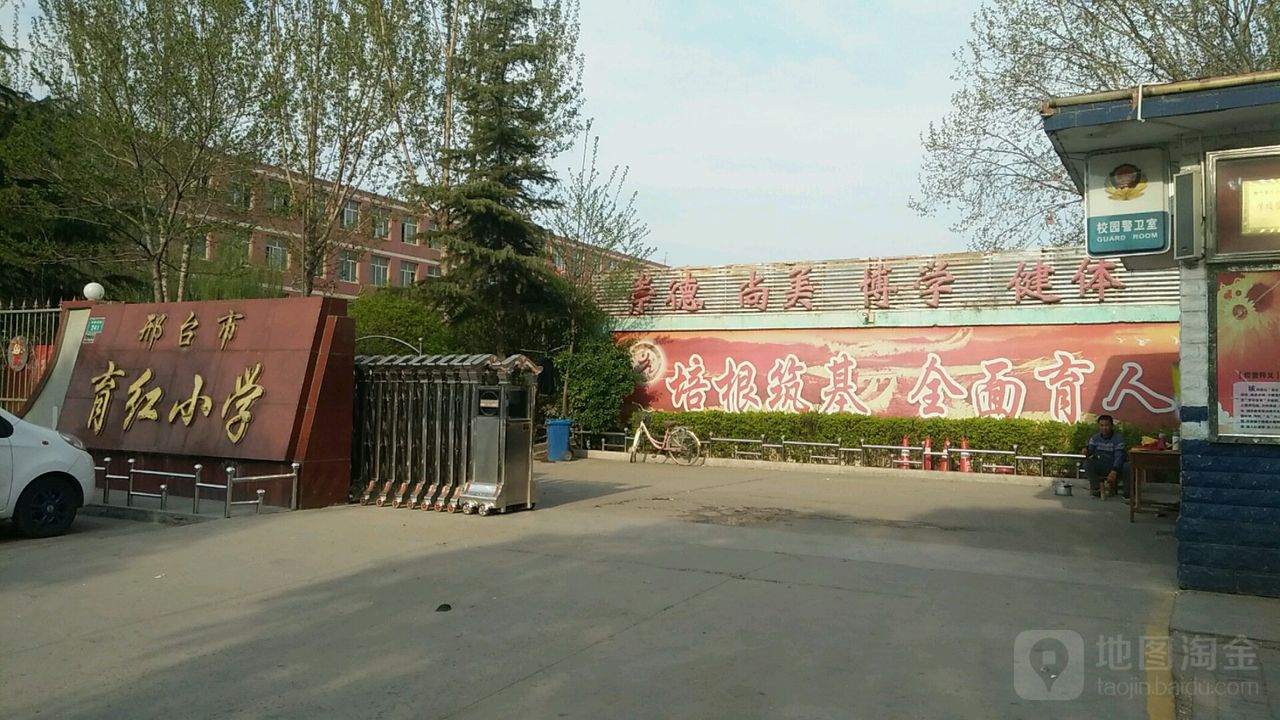 邢台市育红小学