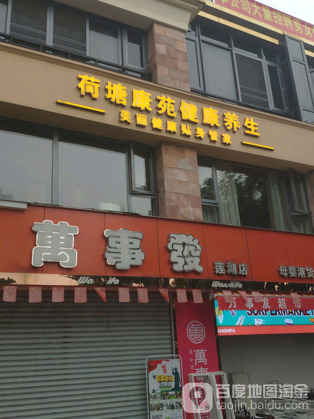 万事发生活超市(碧莲路店)