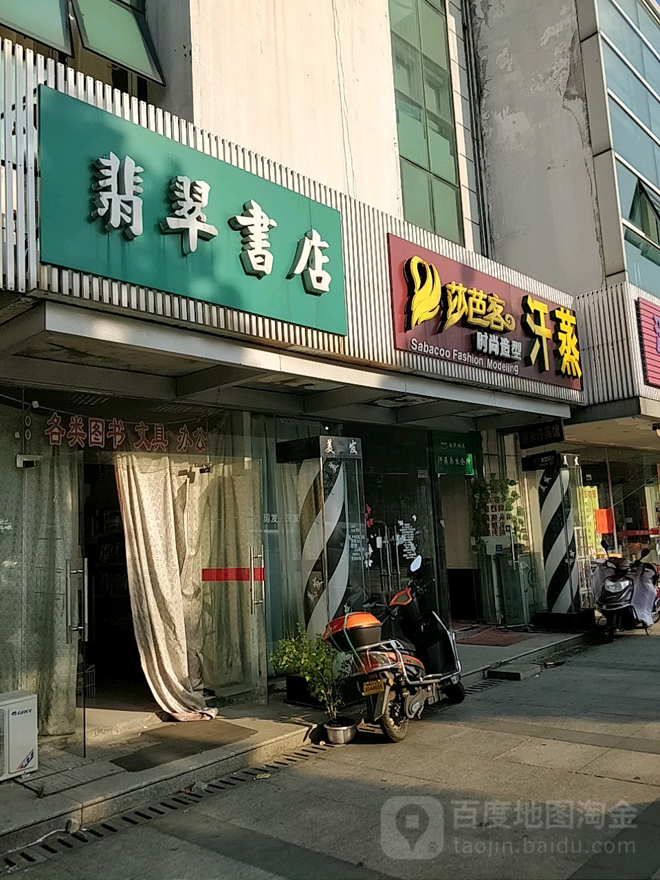 莎芭客时尚造型(翡翠家园店)