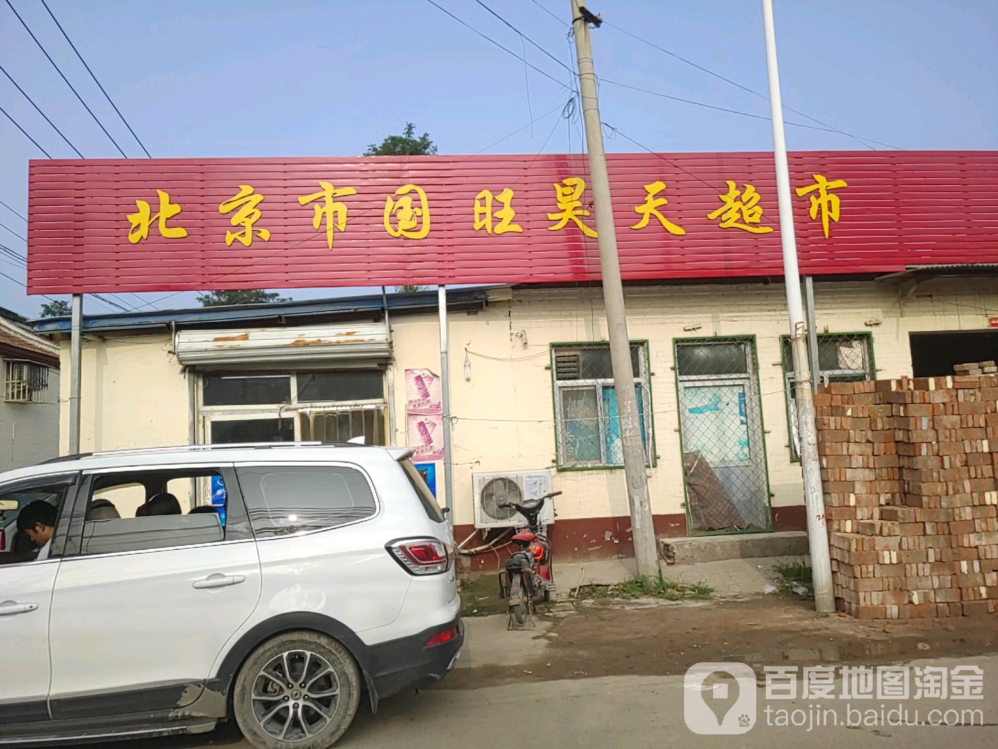 北京市国旺昊田超市