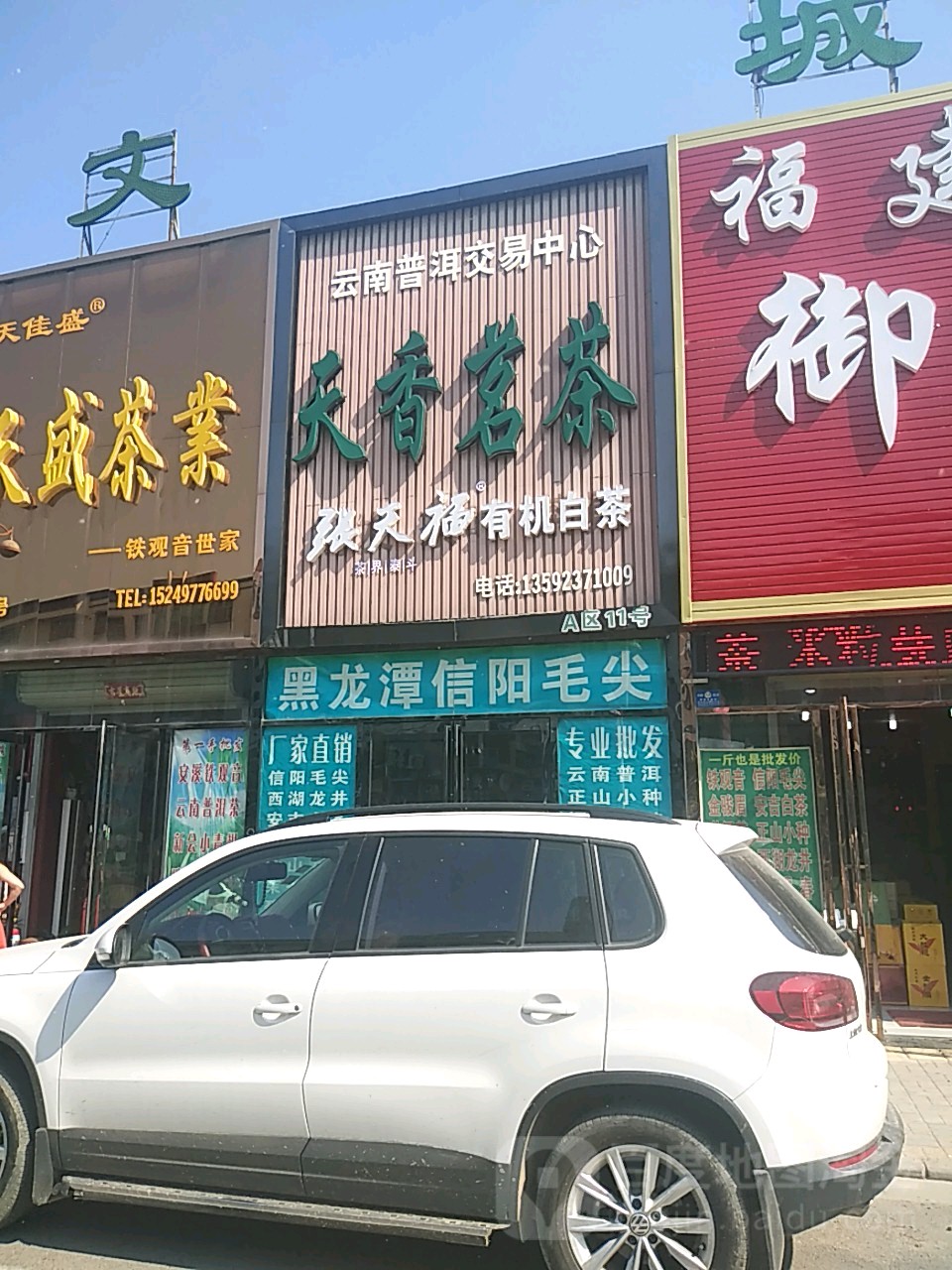 天香茗茶(长江西路店)