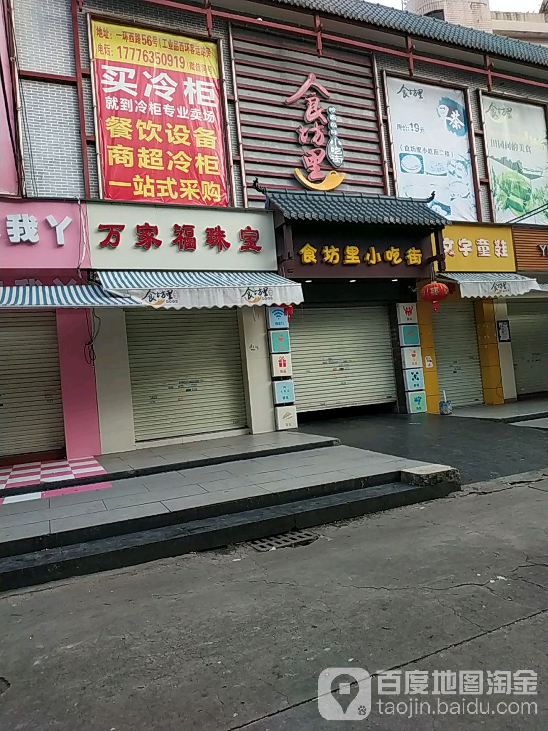 万家福珠宝(珠宝一分店)