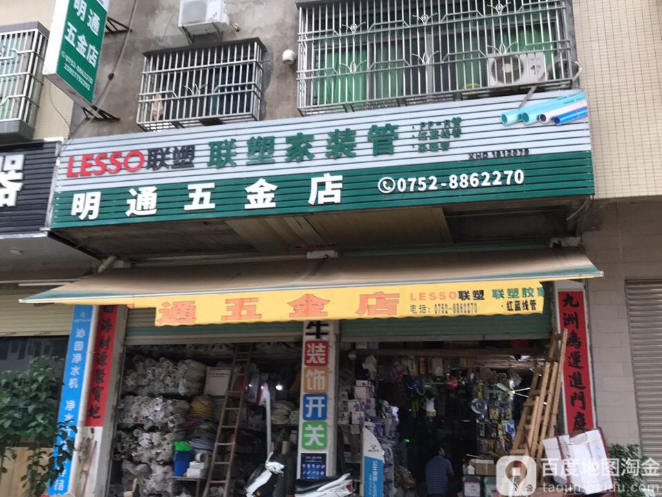 明通五金店