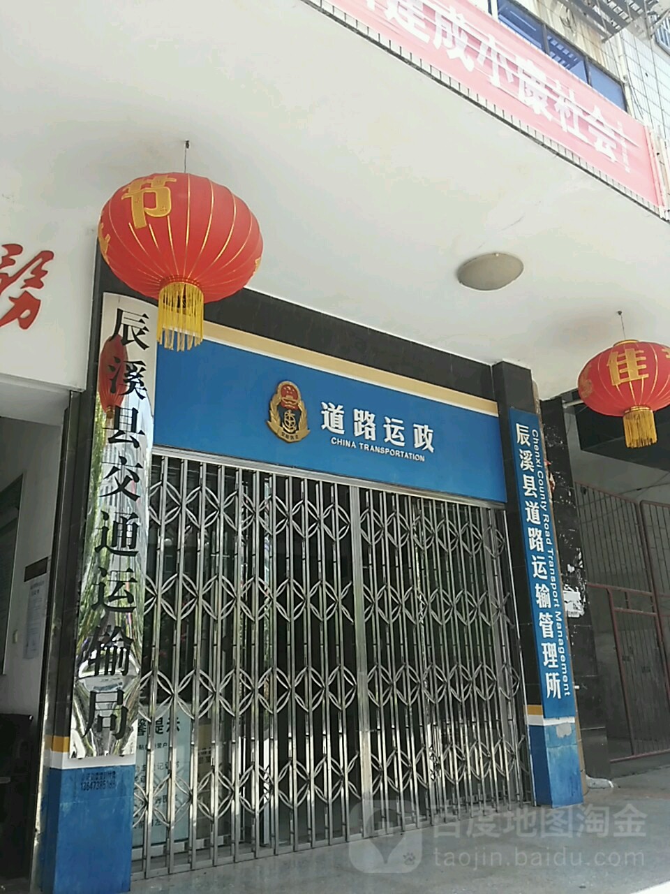 辰溪县交通运输局