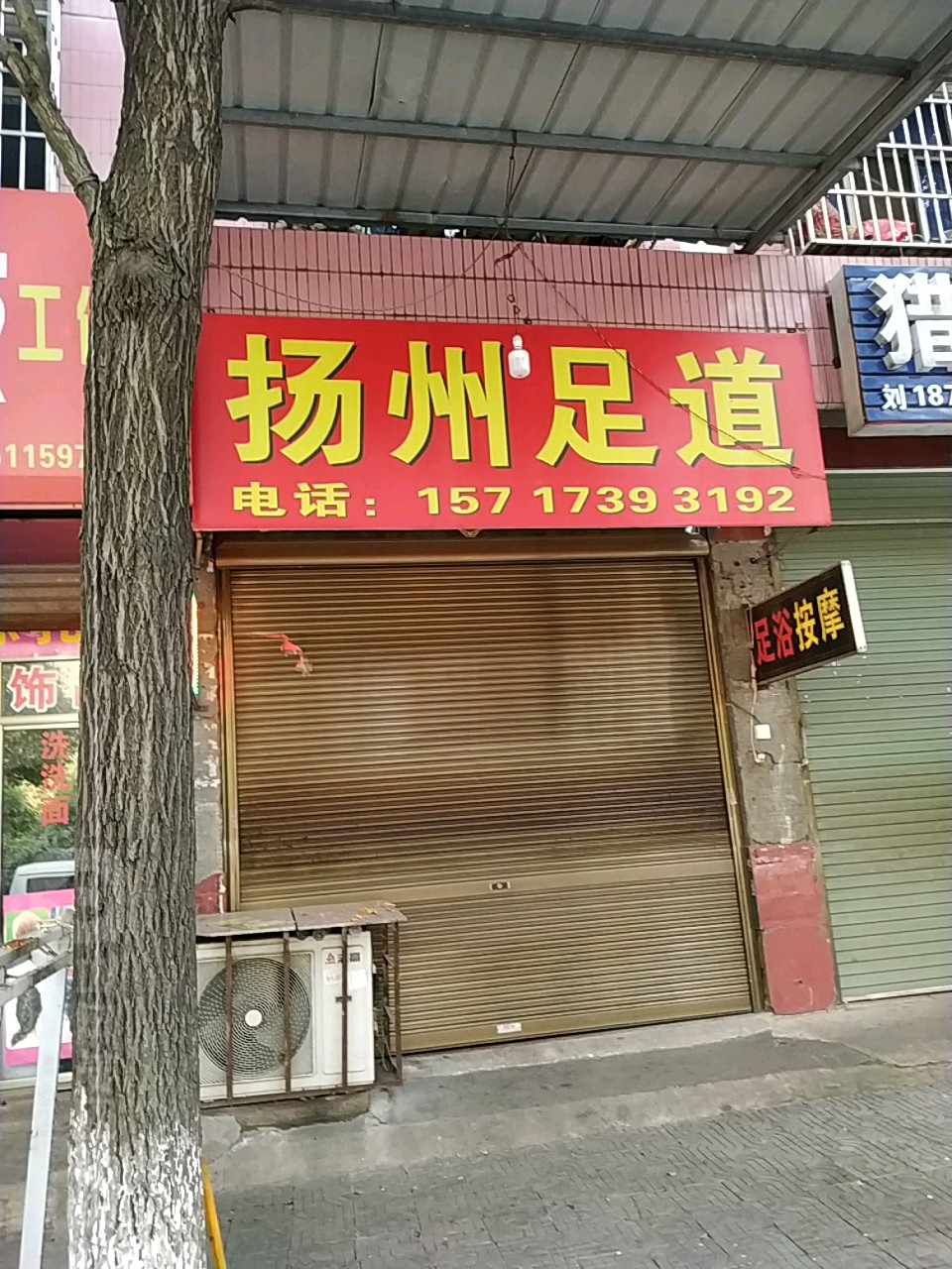 扬州足道(南苑路店)