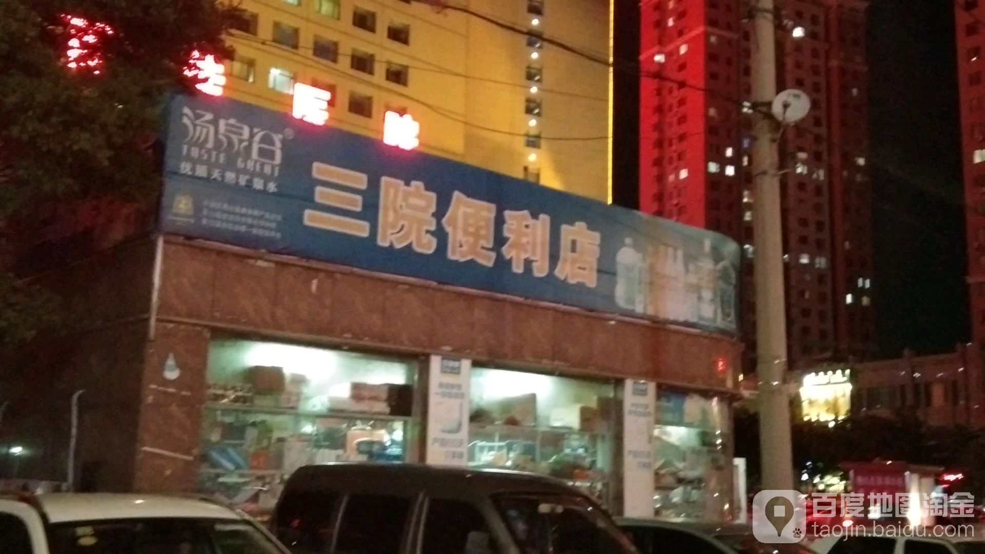 三院便利店