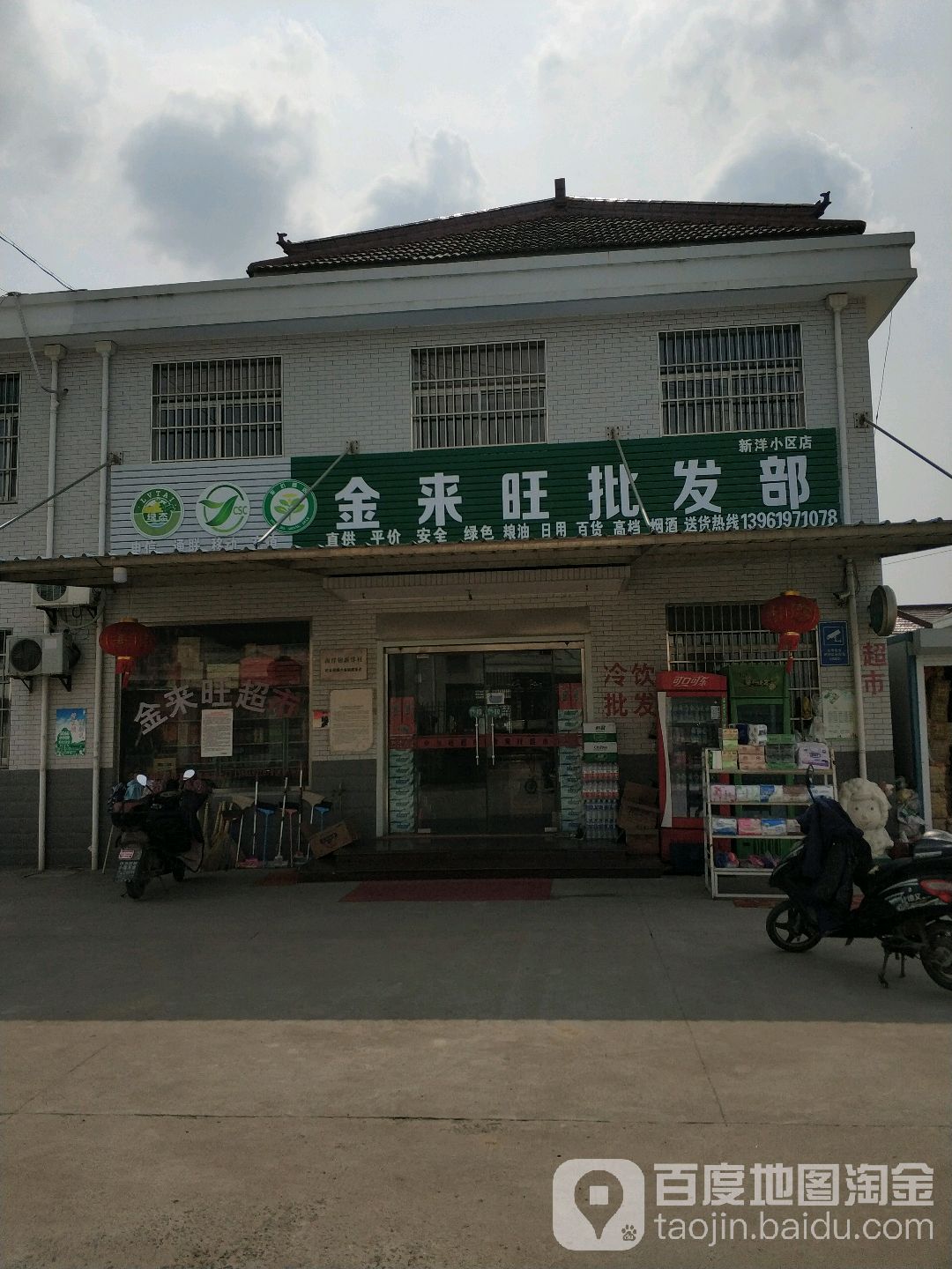 金来旺批发部(新洋小区店)