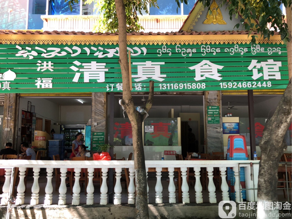 洪福清真食馆
