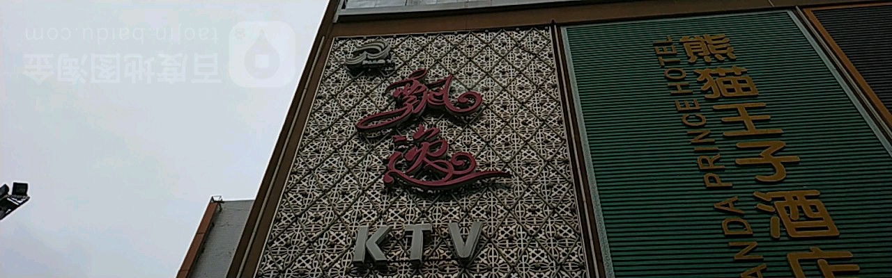 飘逸KTV量贩歌城