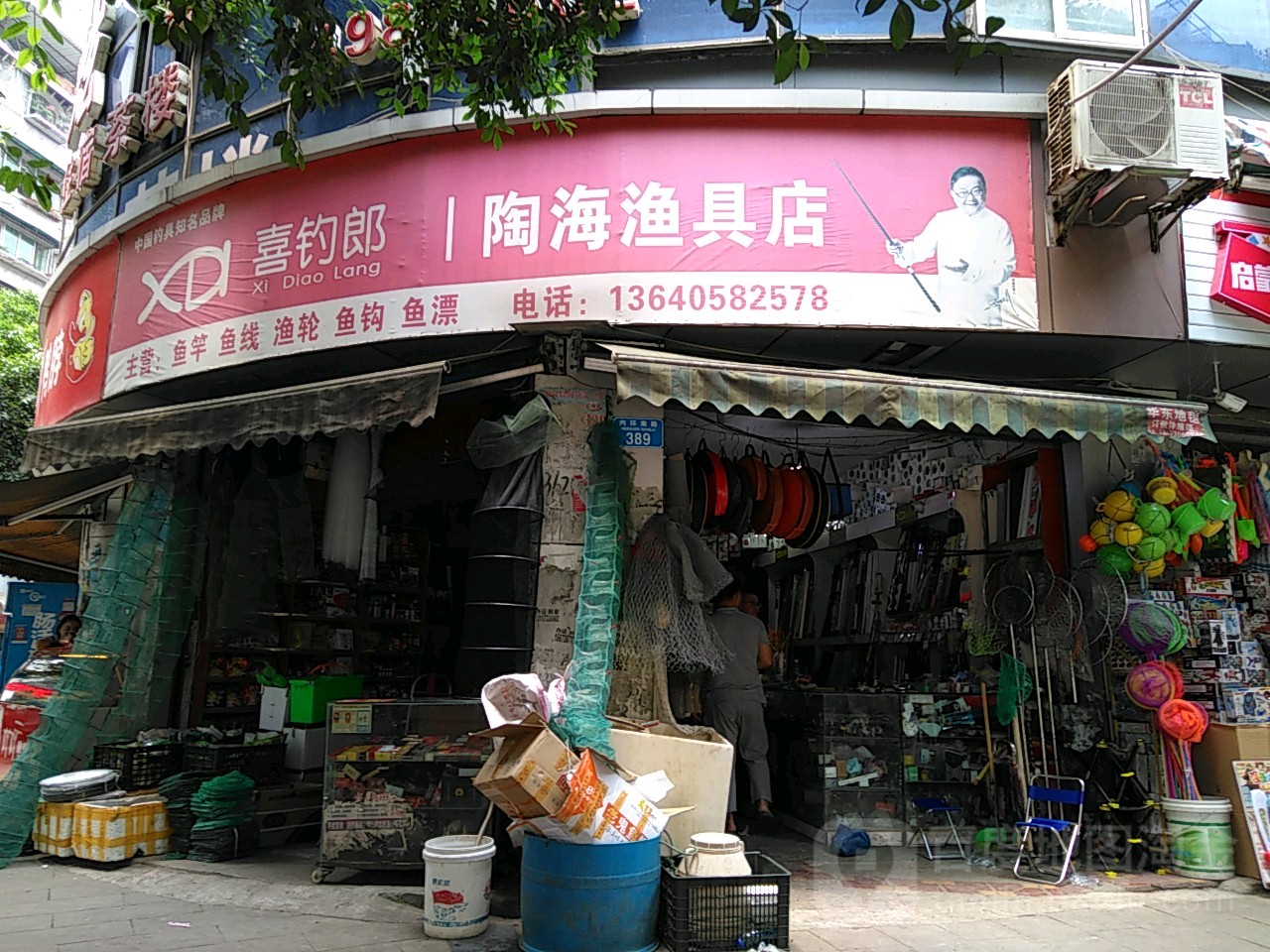 陶海娱具店