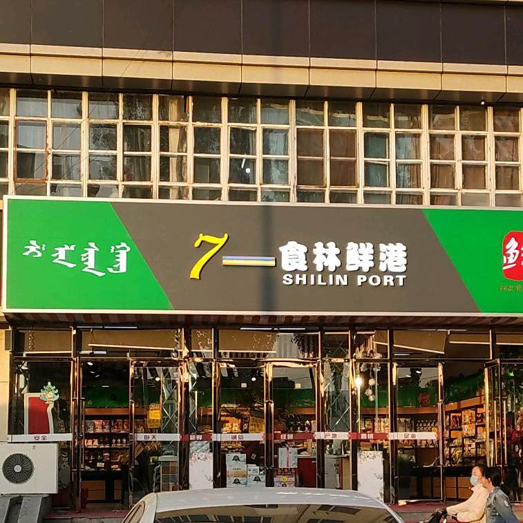 食林鲜港