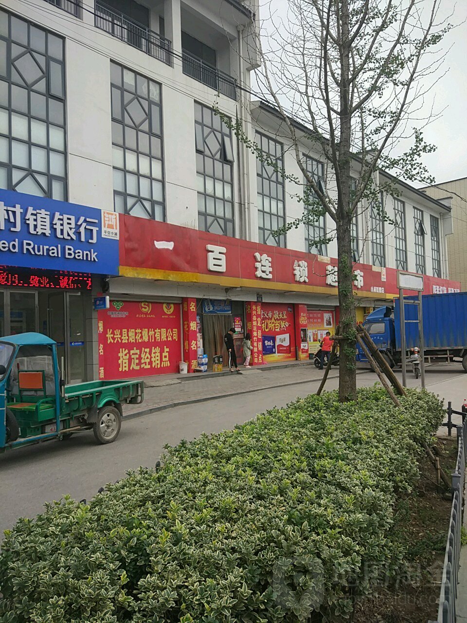 一百连锁超市(小浦店)