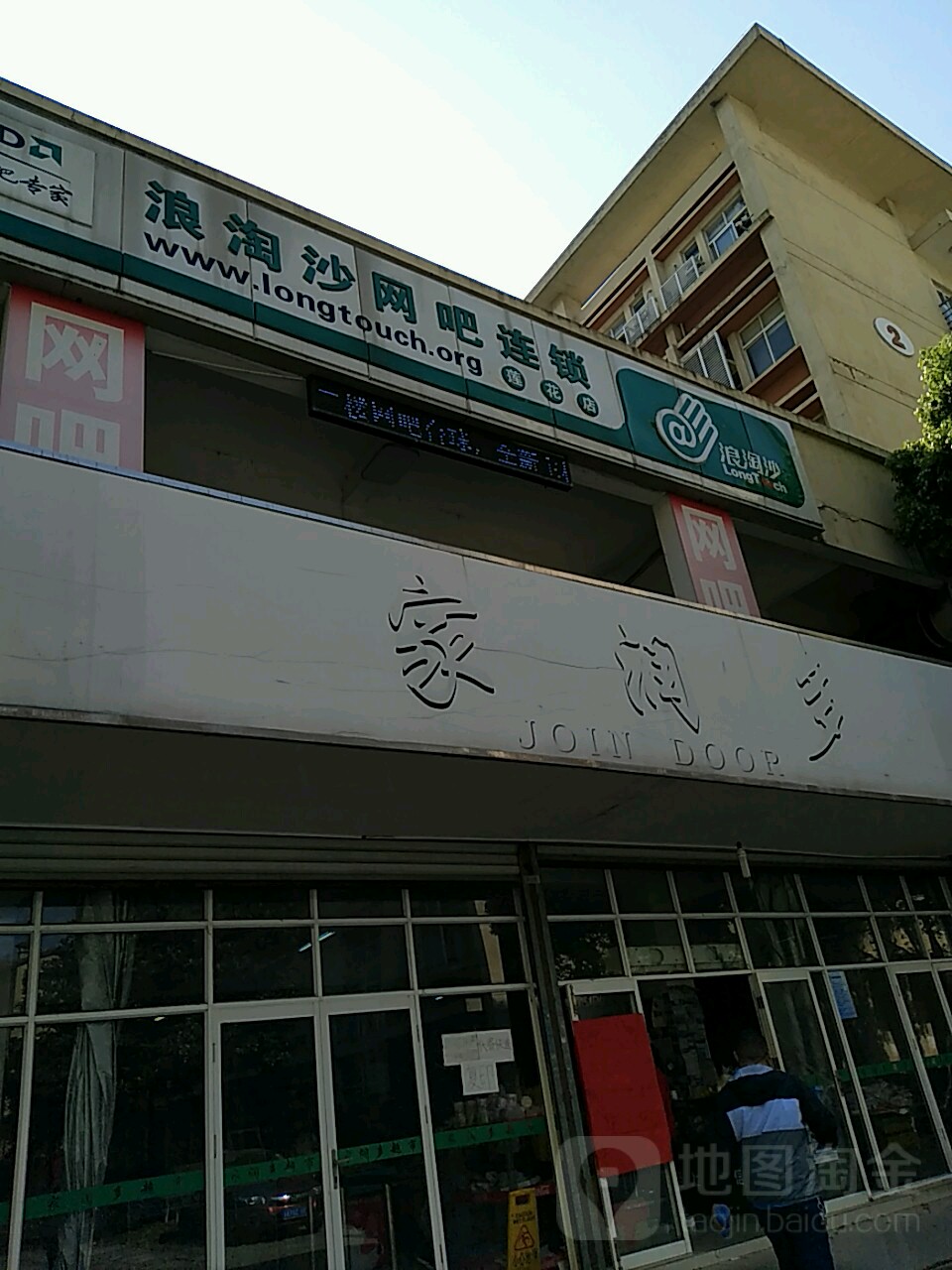 浪淘沙网吧(莲花店)