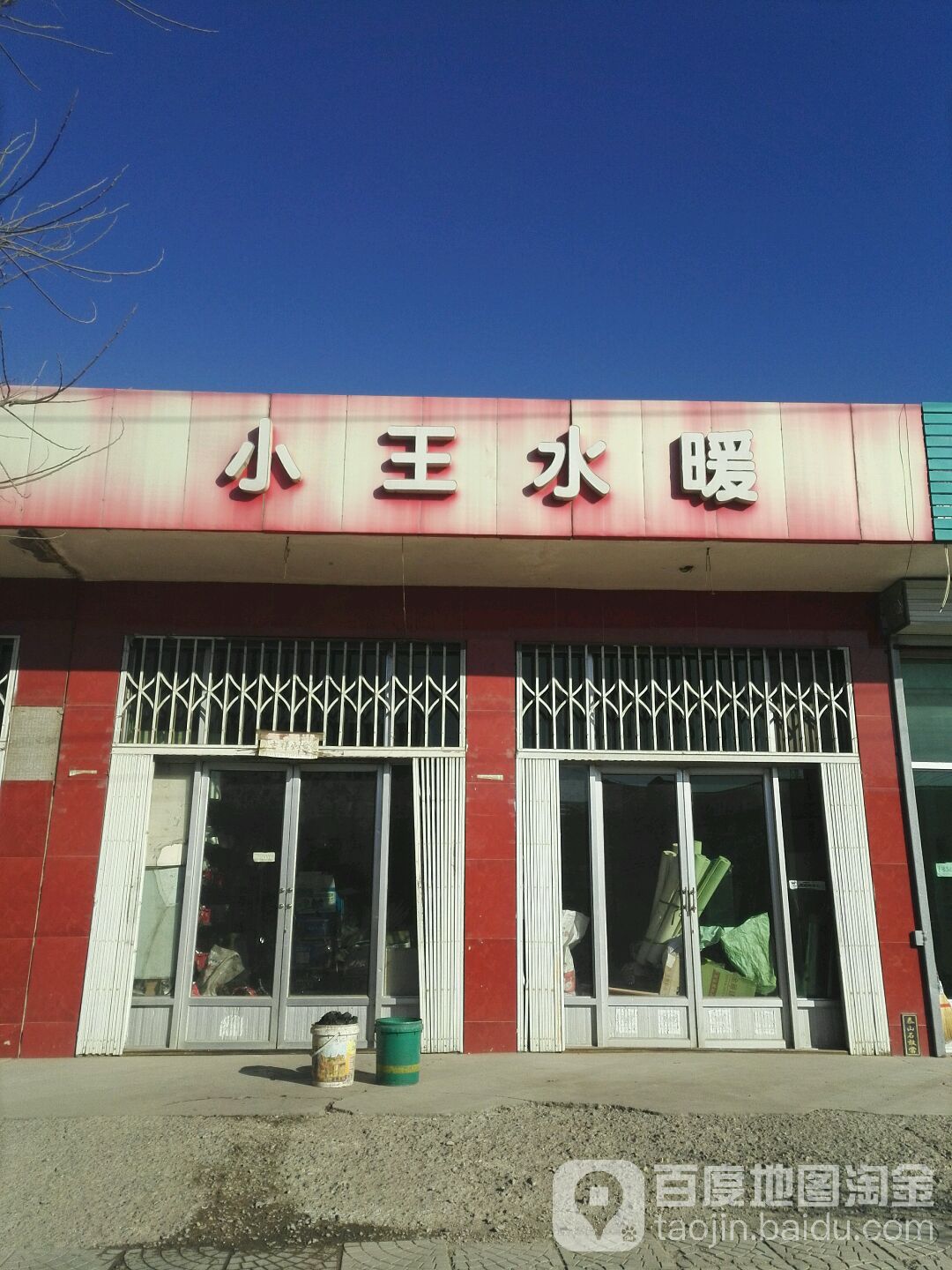 小王水暖(通宝楼南)