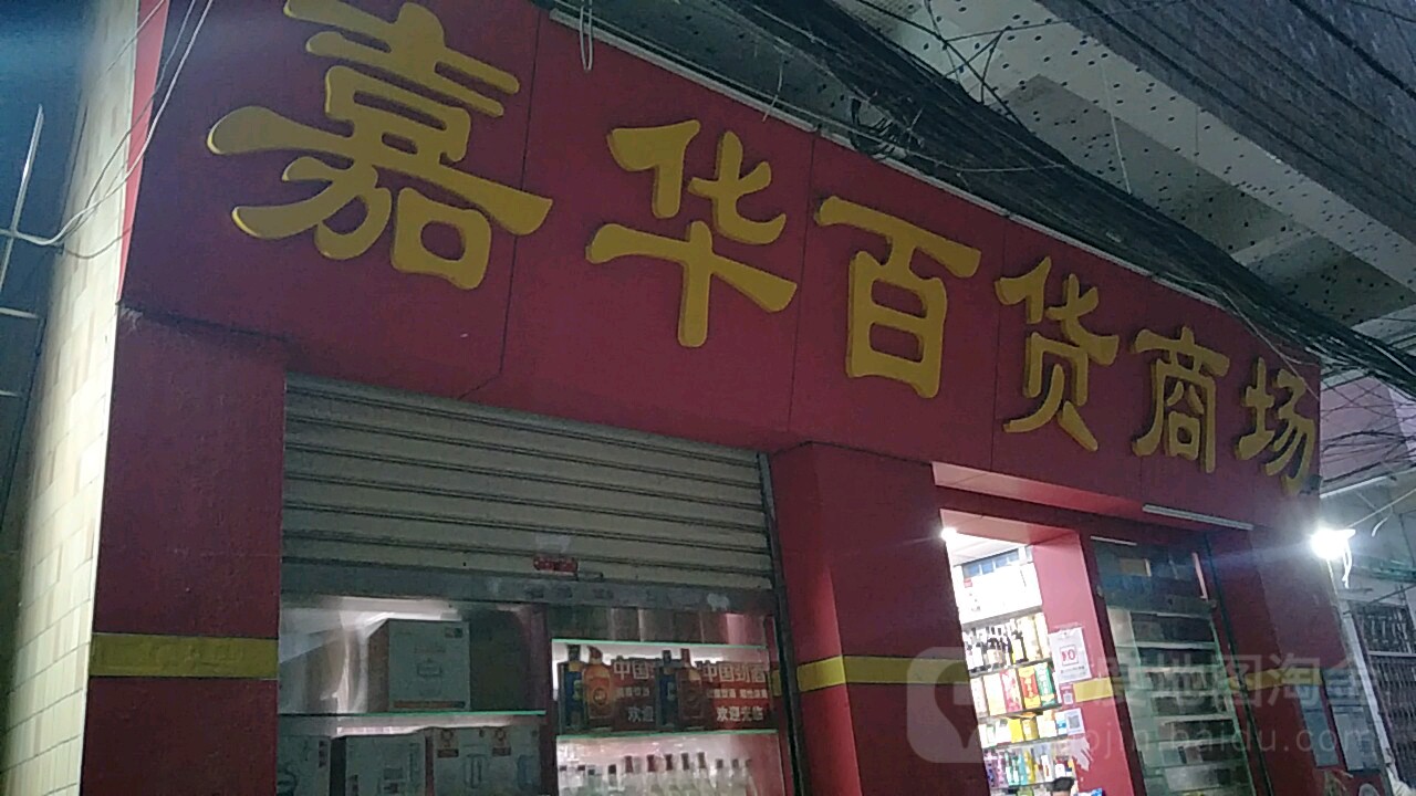 嘉华百货商场(平东村大街店)