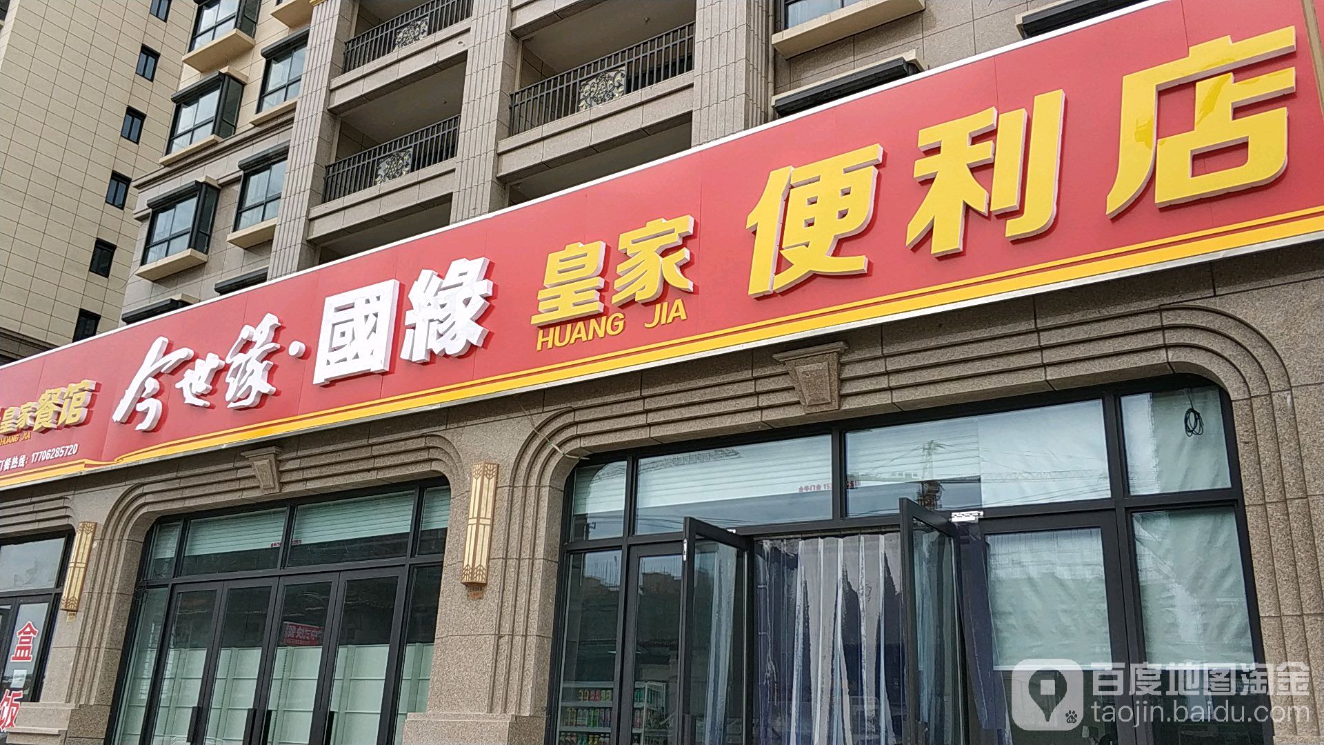 皇家便利店