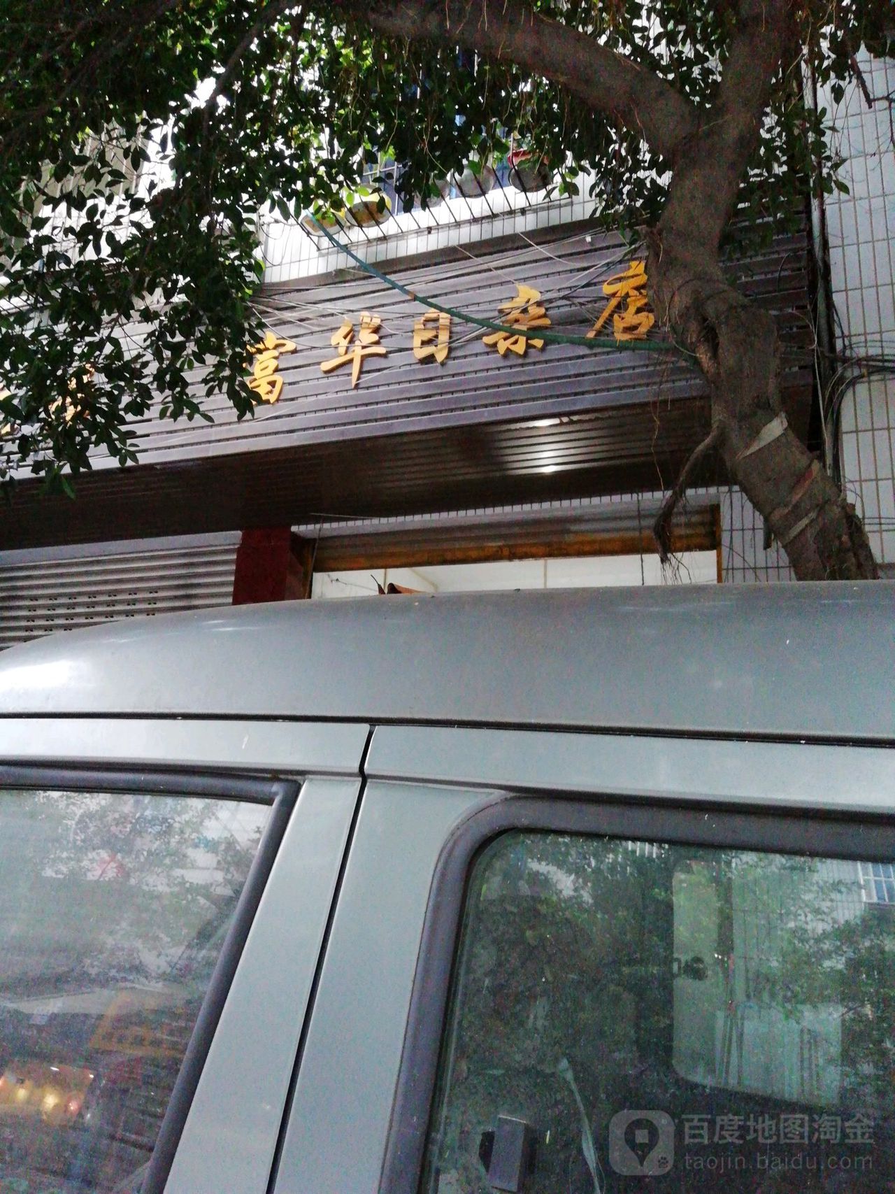 富华日杂店