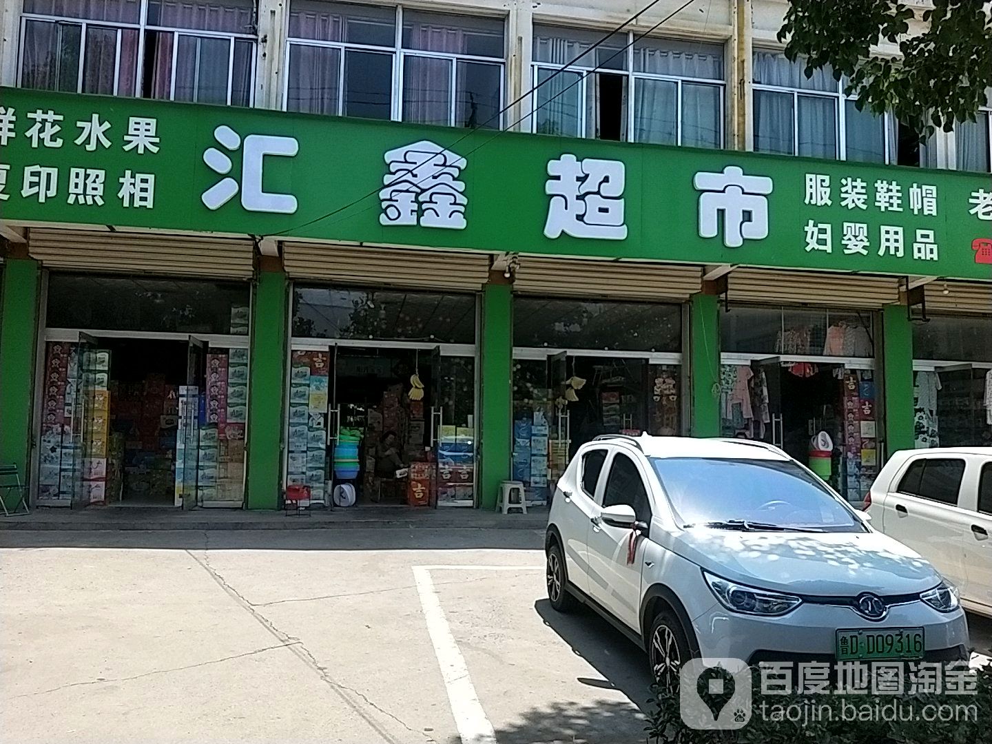 汇鑫超市(新源北路店)