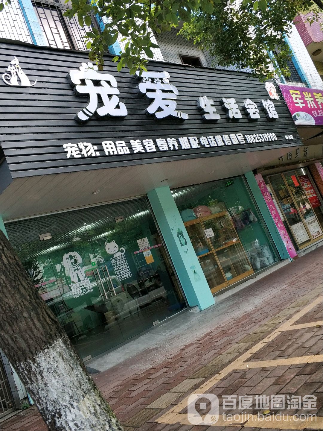 宠爱生活会馆(阜沙店)