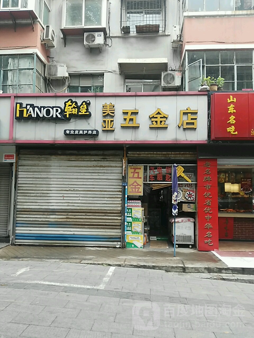 美亚五金店(马道口街店)