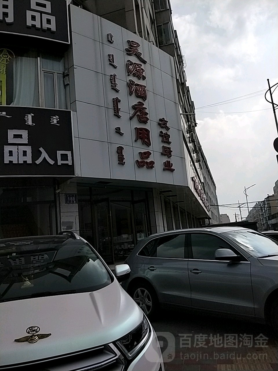 昊源酒店用品(友谊厨业)