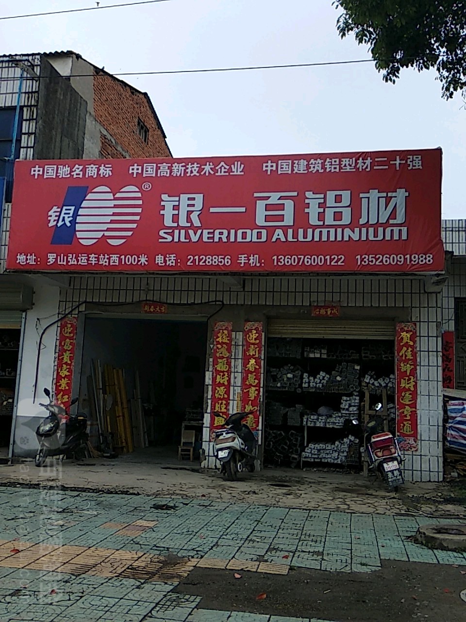 罗山县银一百铝业(龙山大道店)