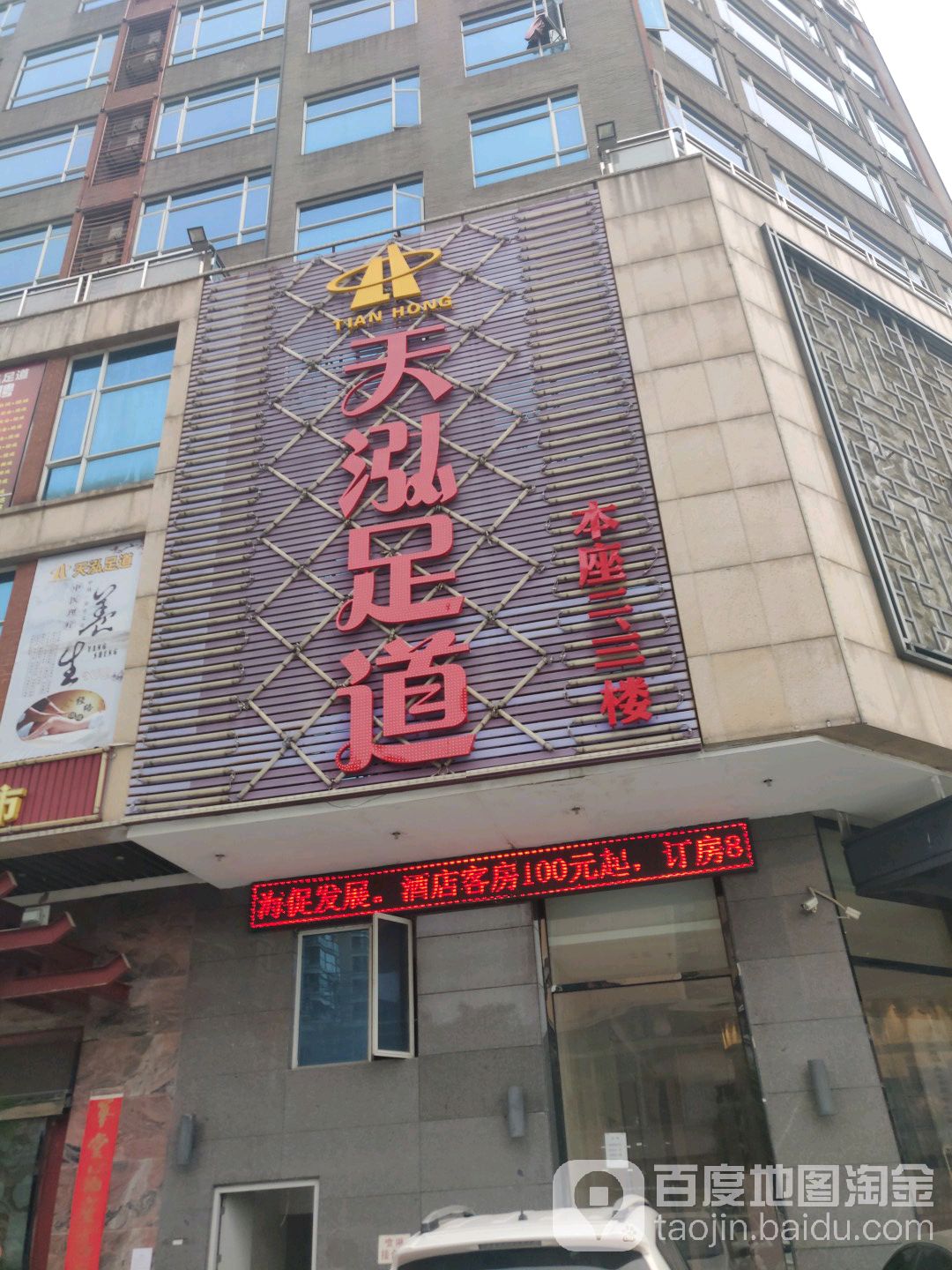 天泓足道(佛山西站罗村店)