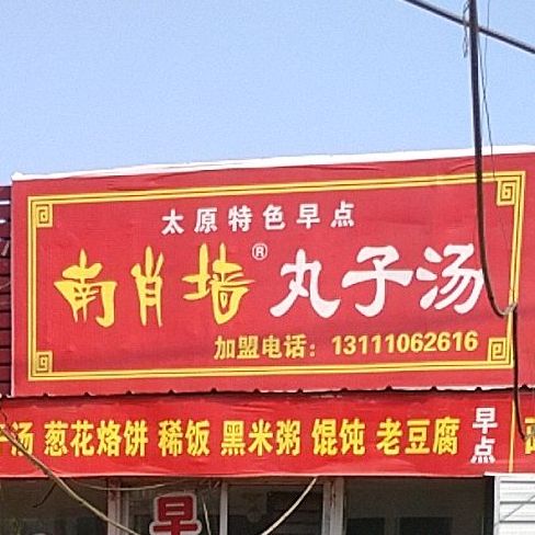 南肖墙丸子汤