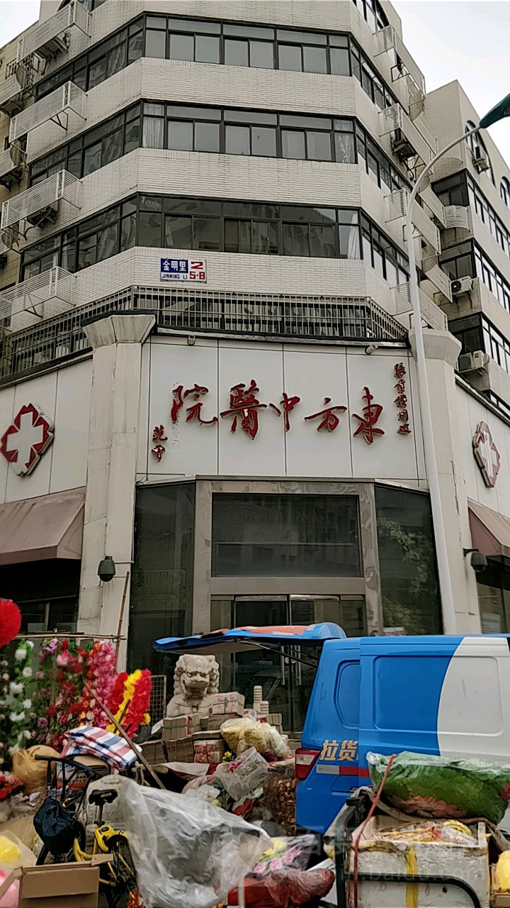 东方中医院