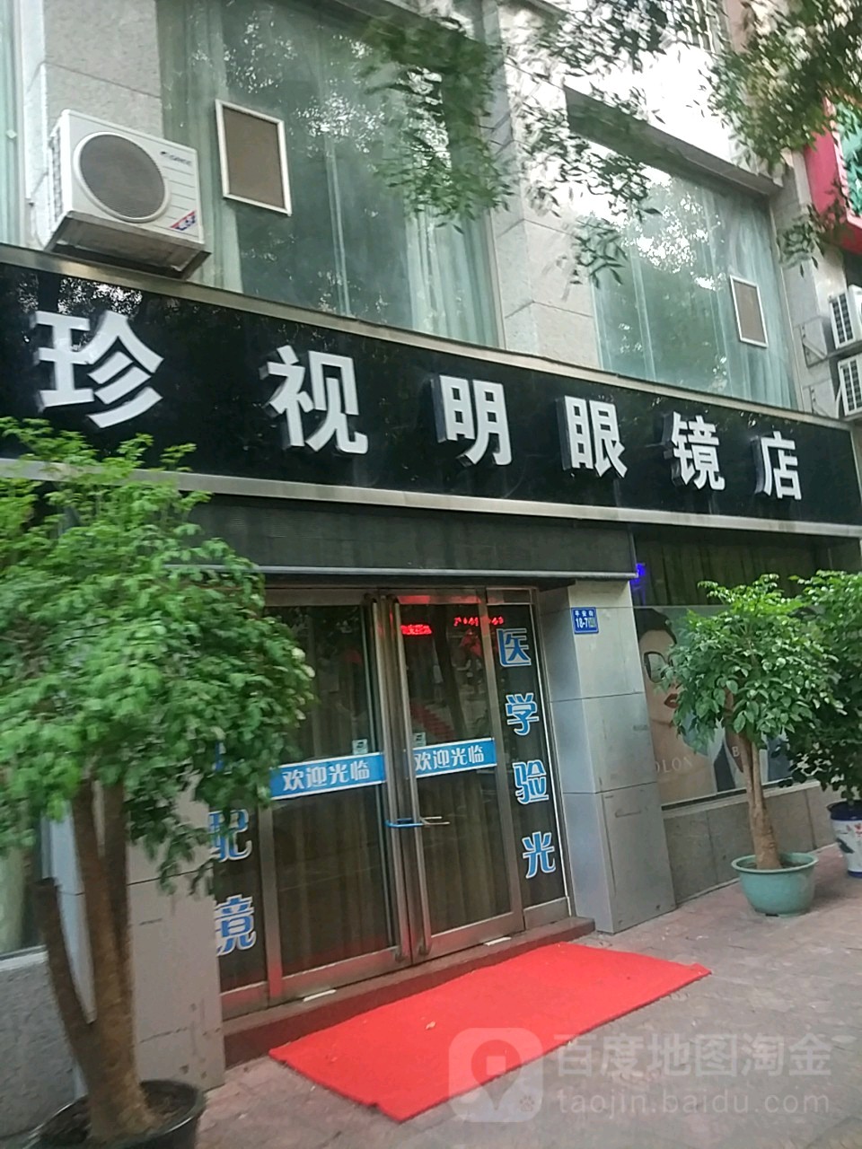 巩义市珍视明眼镜店(平安街店)