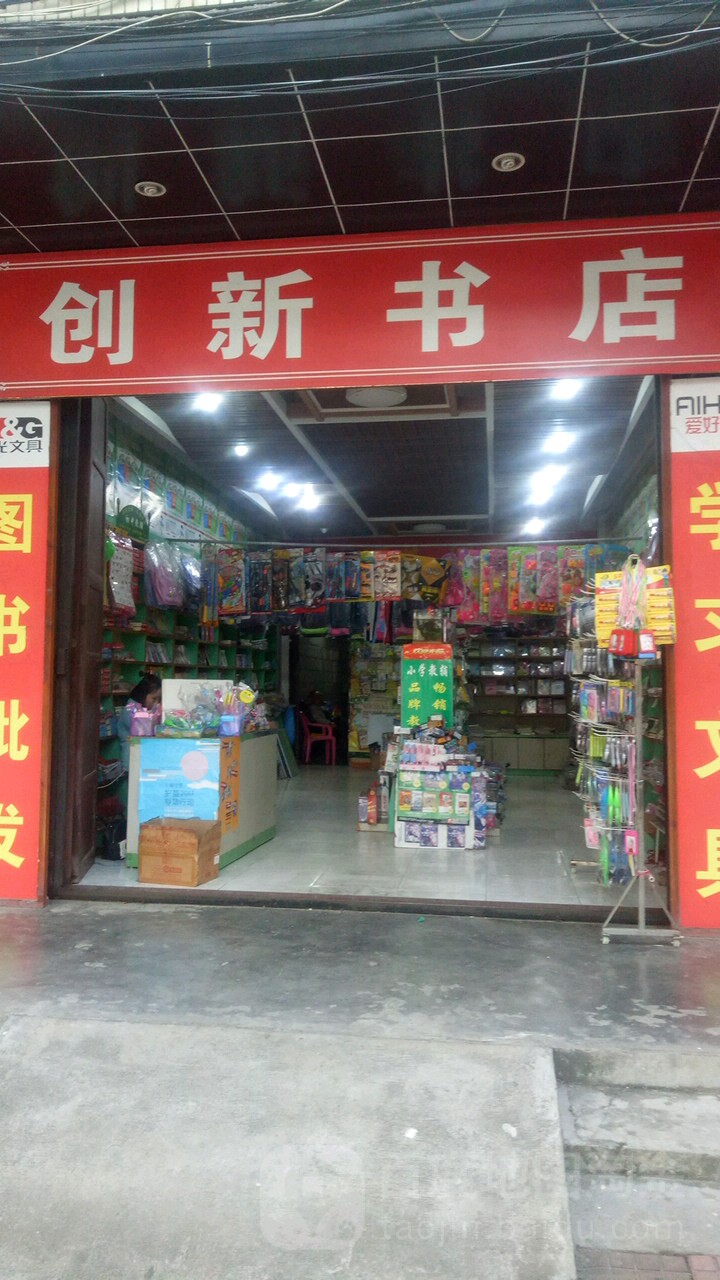 创新书店(文化路店)