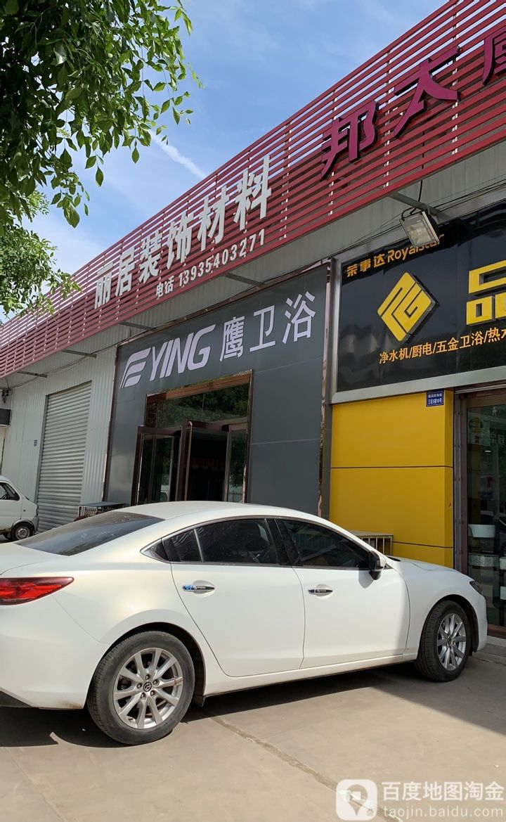 鹰杰卫浴(福润装饰城店)