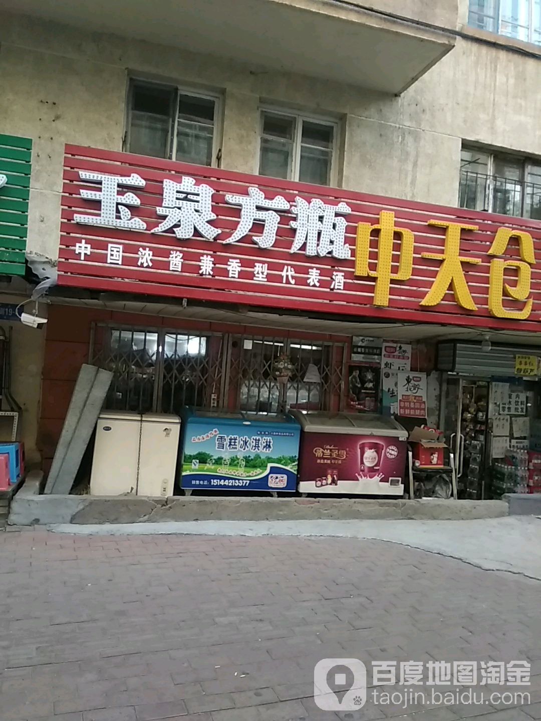 中天仓买(安定街店)