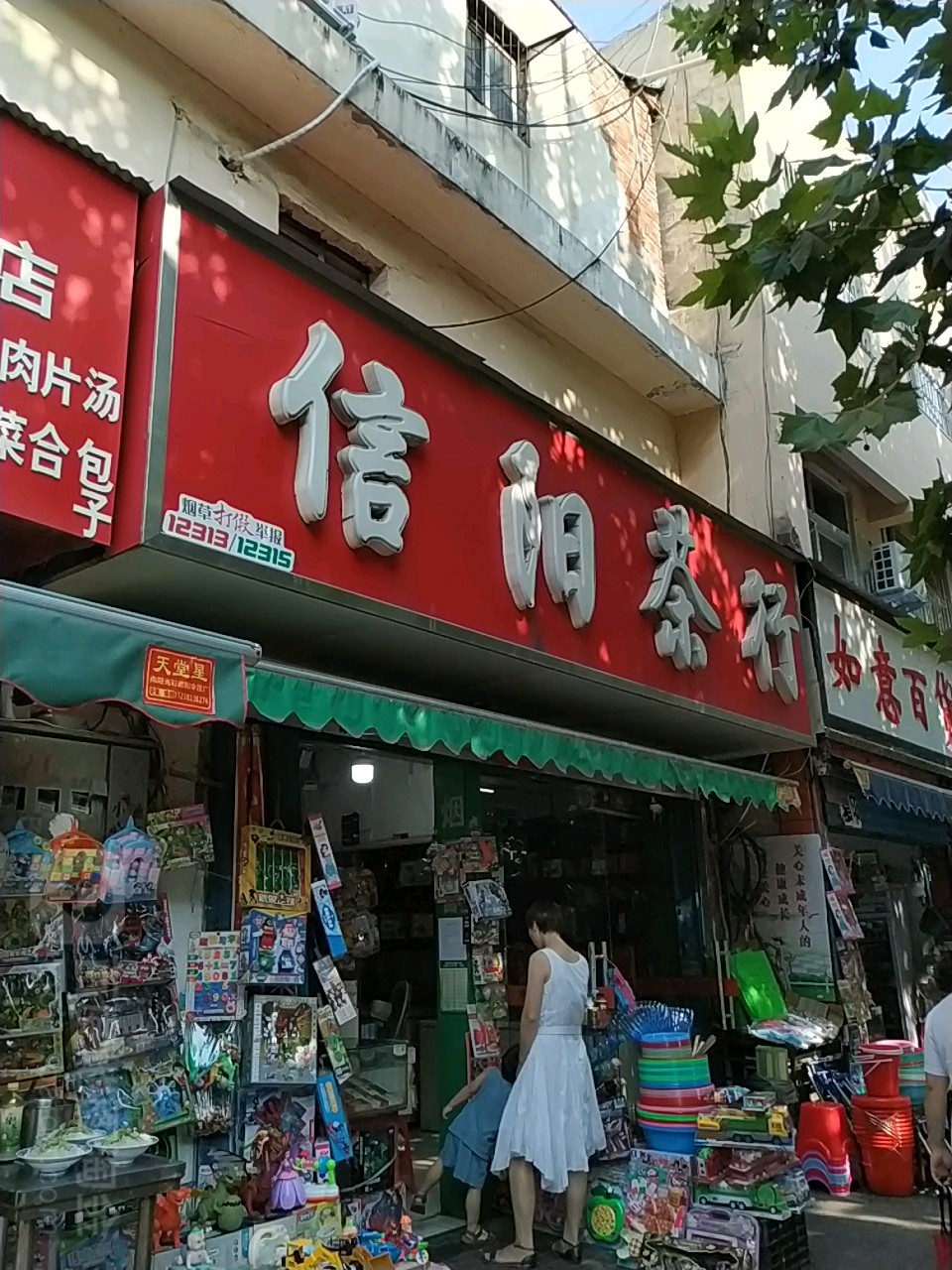 信阳茶行(工农南路店)