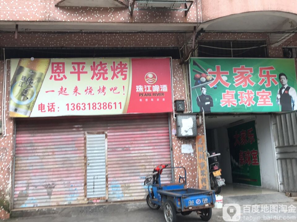 大家乐桌球室