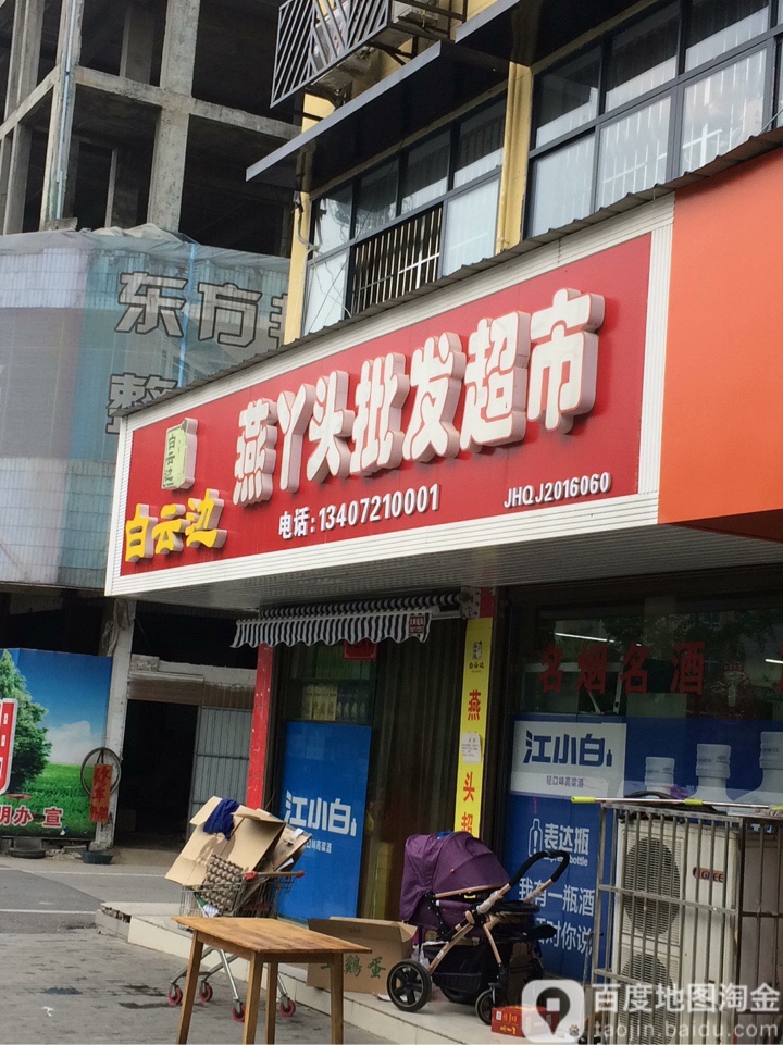 燕丫头批发美食(江汉大市场店)