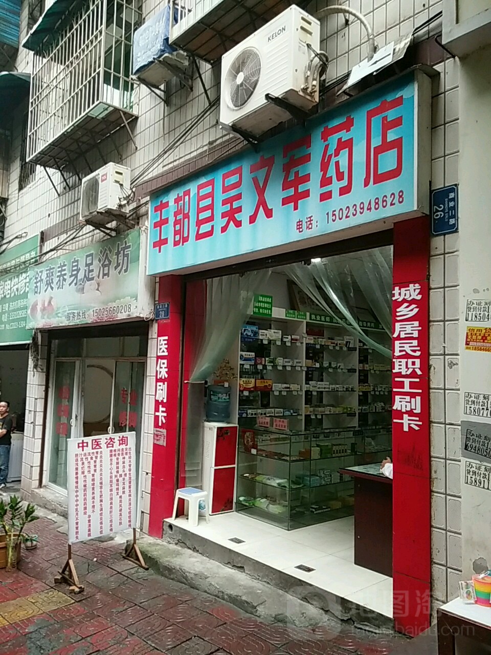 丰都县吴文君药店