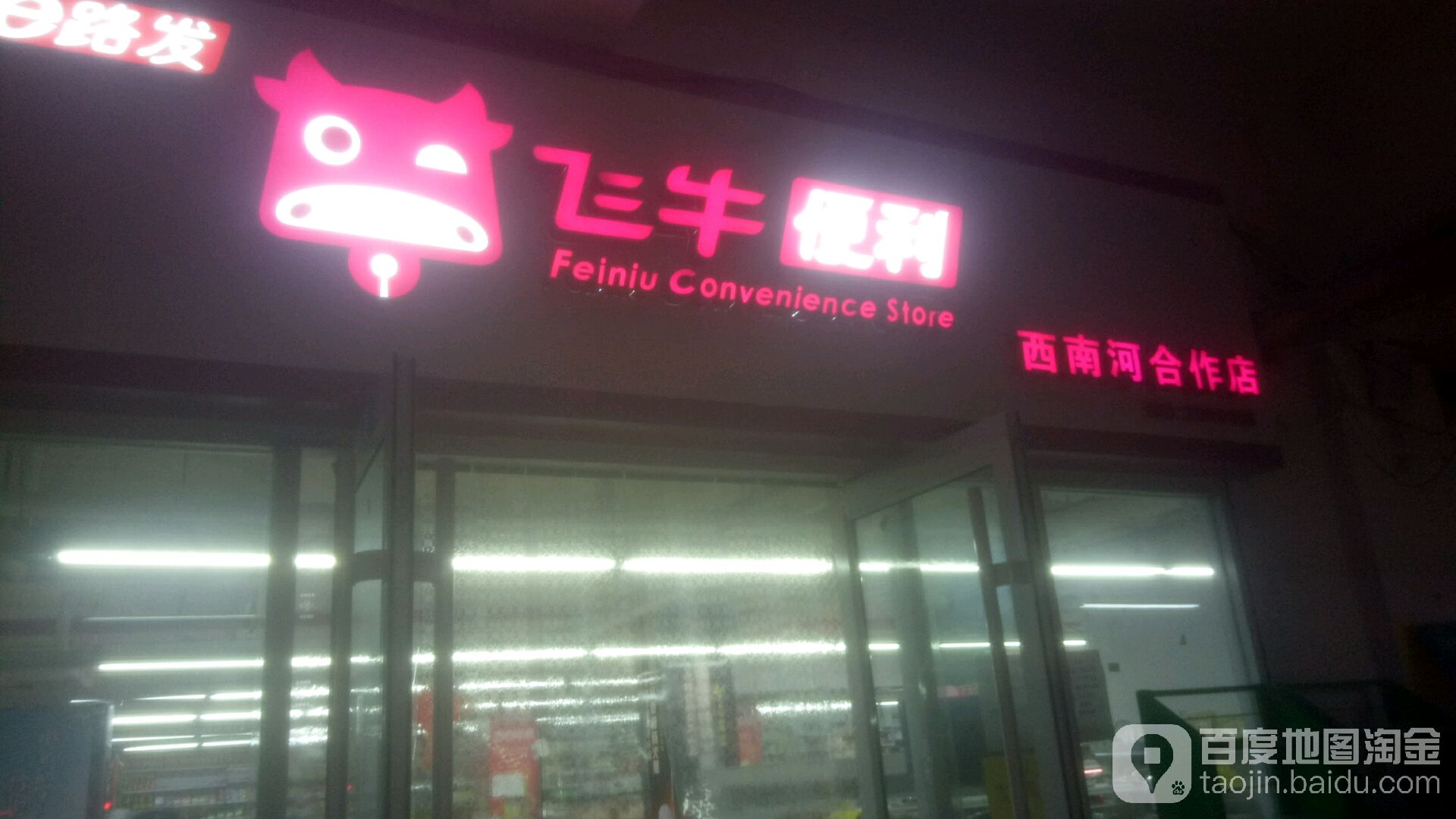 飞家便利(西南河店)