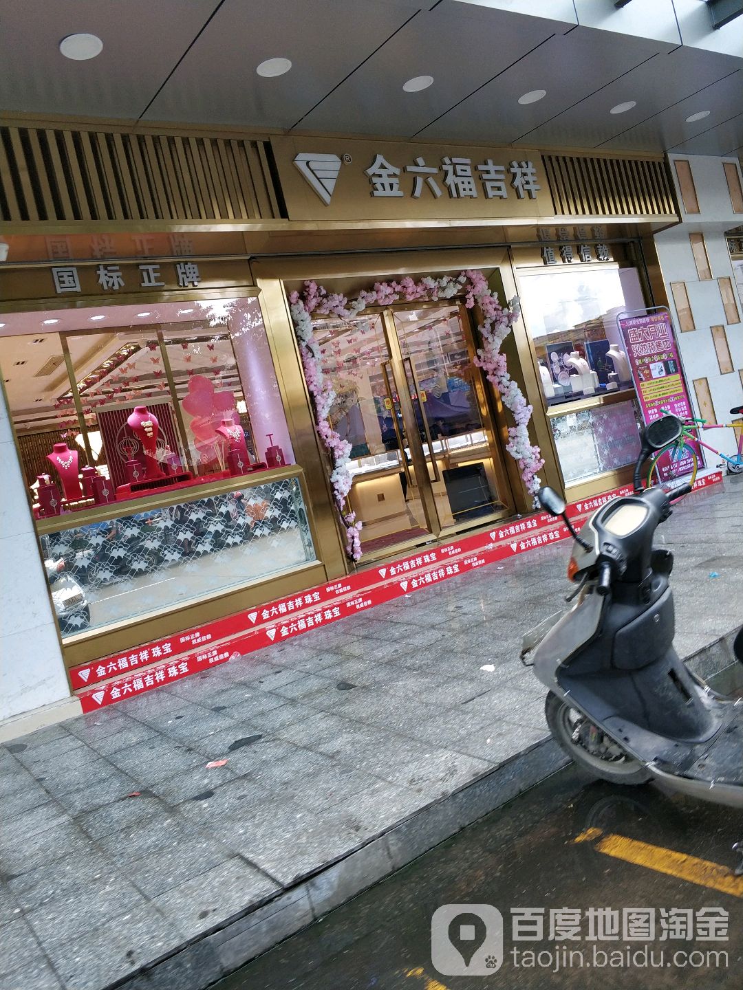 金六福吉祥珠宝(阜沙中心场百乐购店)