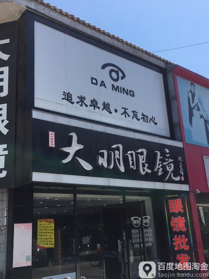 大明眼镜(建国路店)