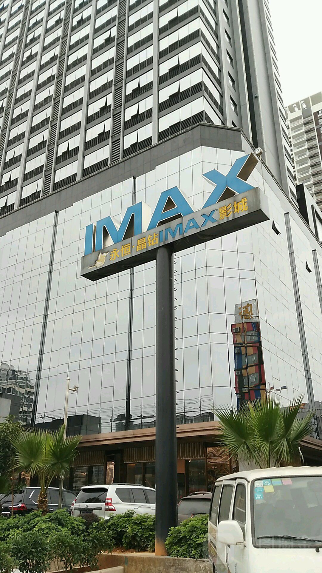 永恒·晶钻IMAX影城(西大店)