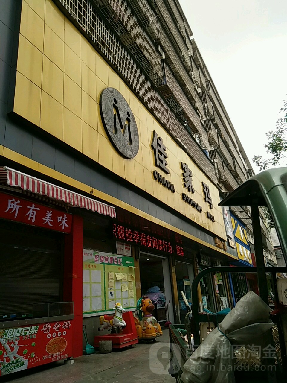 家佳玛(冷水铺路店)