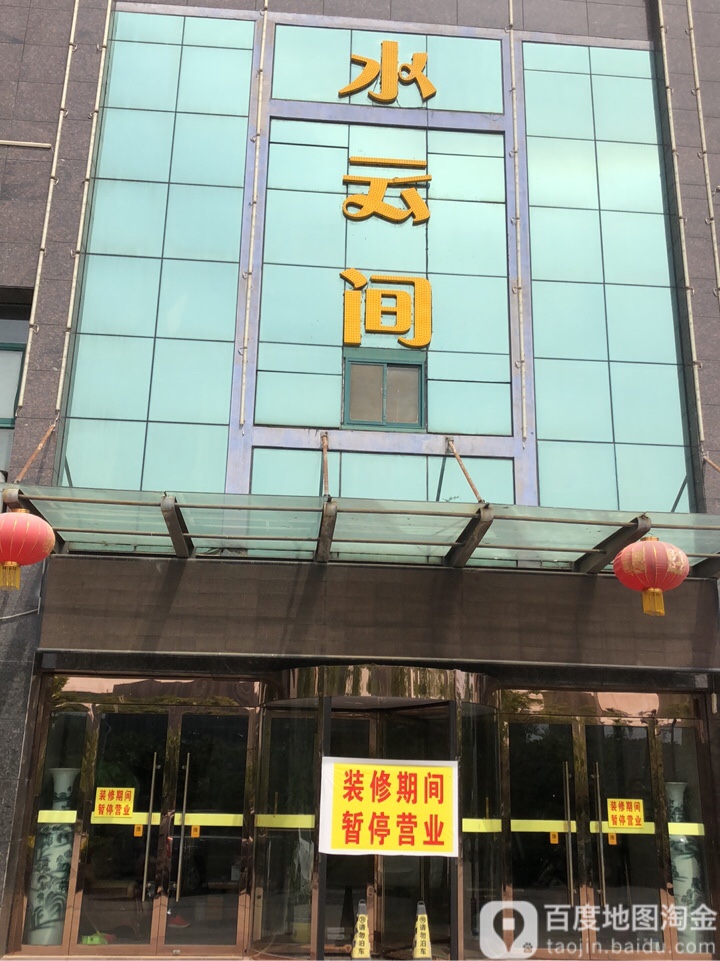 水云间细雨(南苑路店)