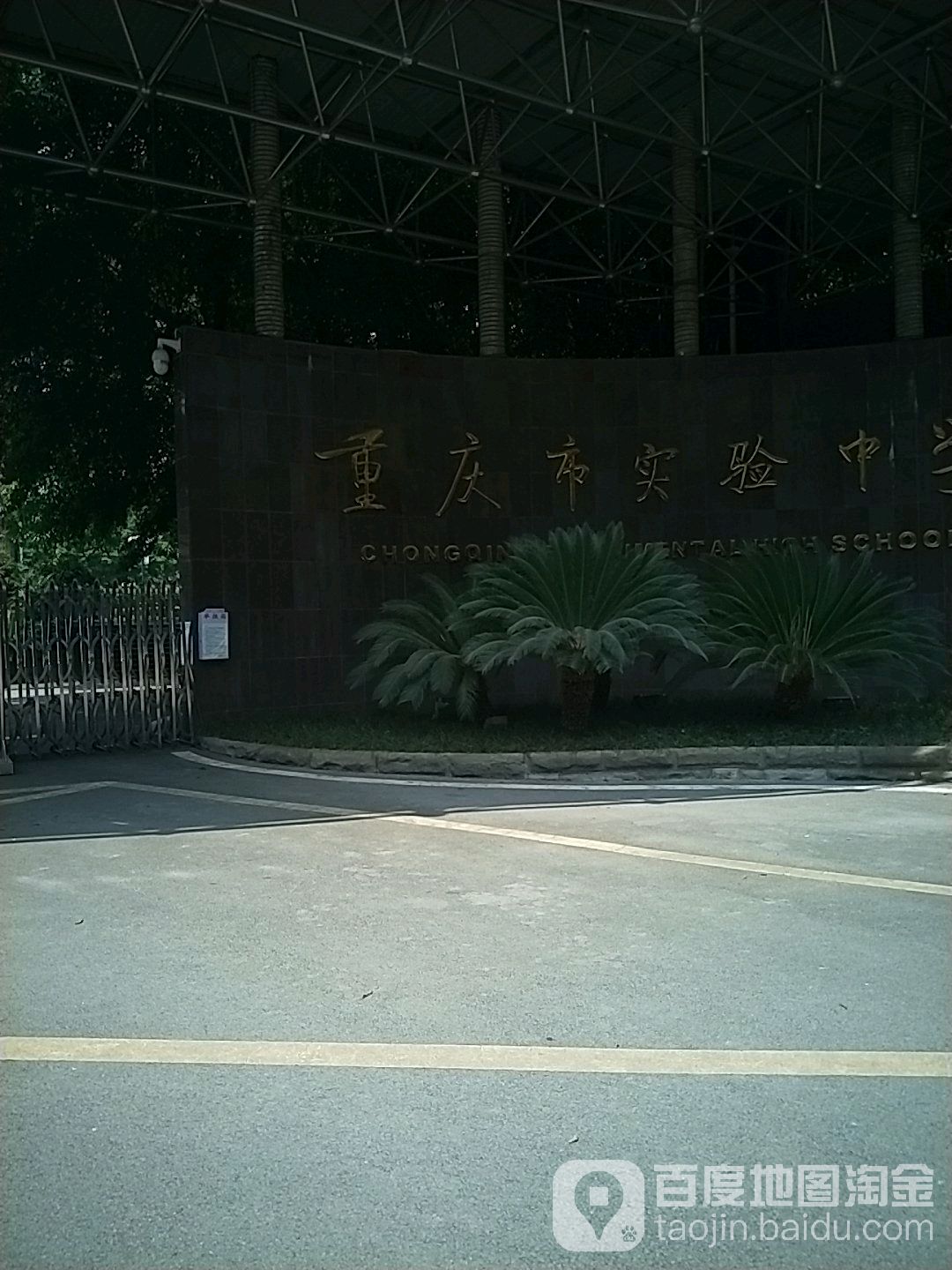 重庆市实验中学