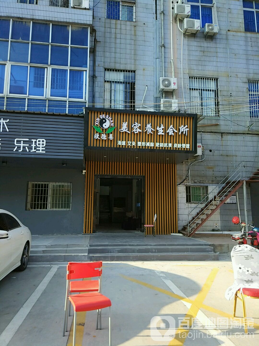 欣德善美容养生会所