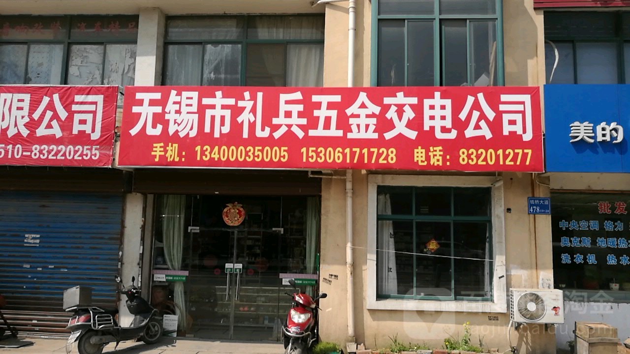无锡市礼兵五金交电有限公司